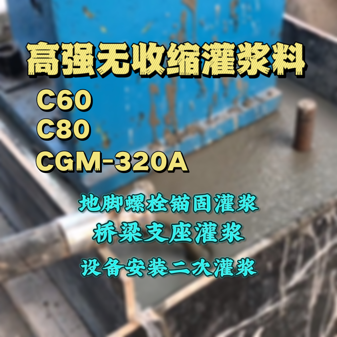 响水灌浆料加水多了、稀了会有什么影响？